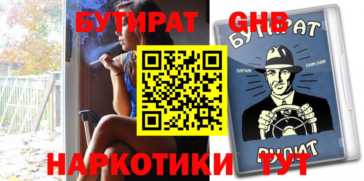 Бутират  БУТИРАТ бутандиол  Вход с VPN  Холмск 