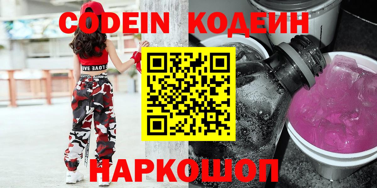 Codein напиток Lean (лин) Холмск