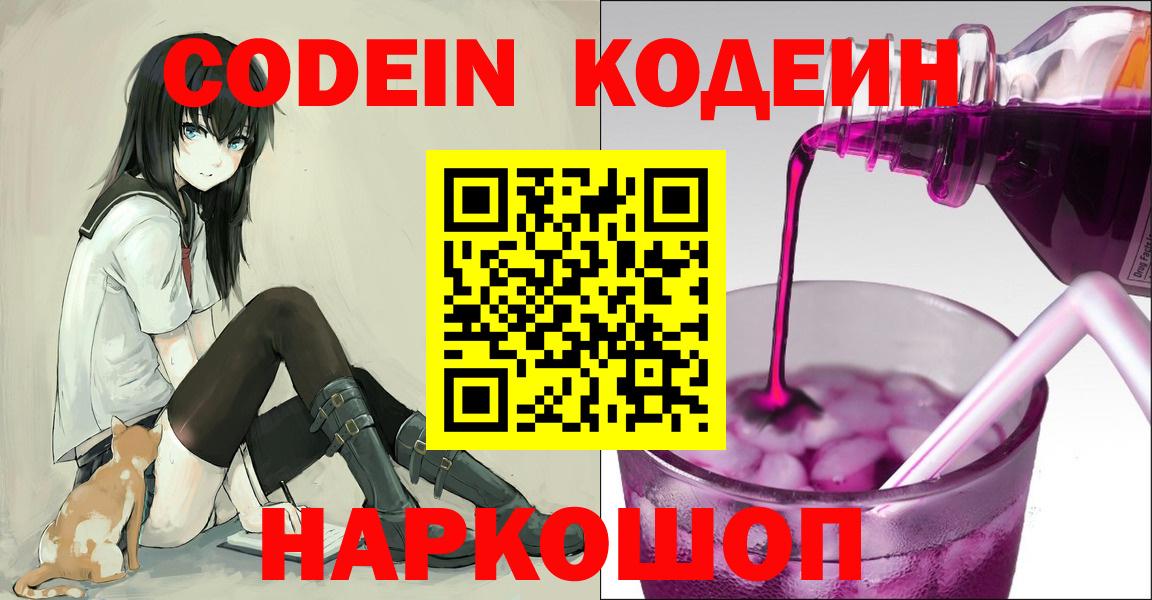 Codein Purple Drank  Вход с VPN  Холмск 